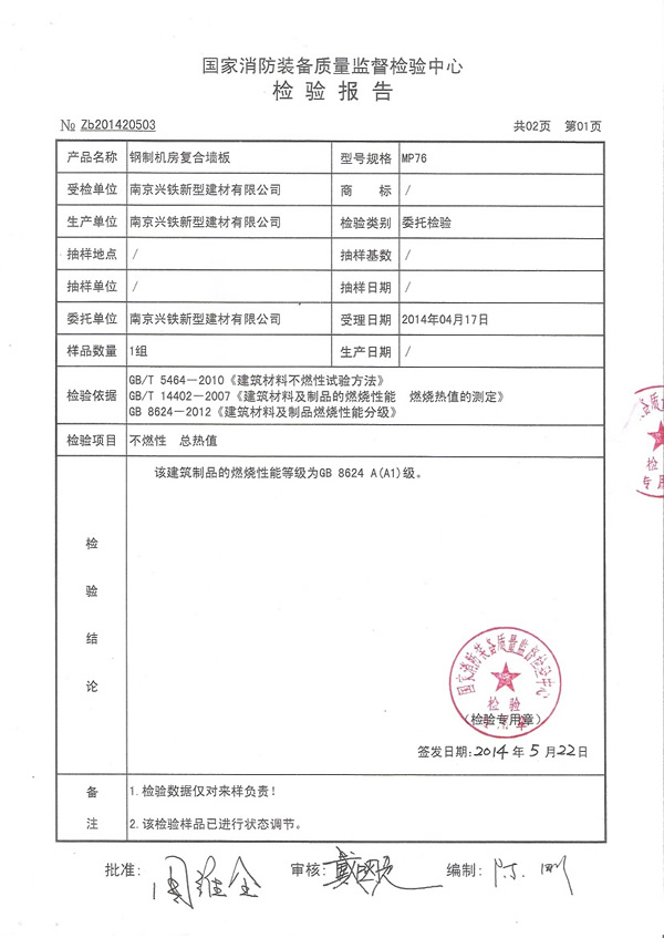 M系列防火A1級檢驗報告